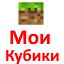  Мои Кубики